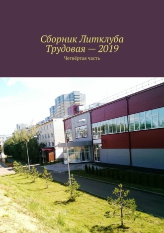 Обложка книги «Сборник Литклуба Трудовая – 2019. Четвёртая часть»