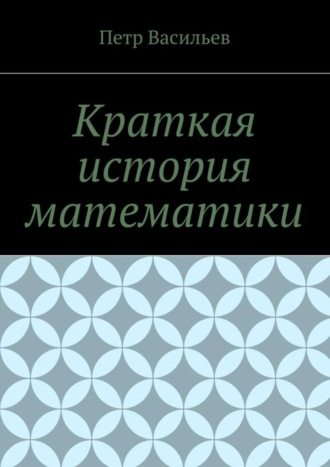 Обложка книги «Краткая история математики»
