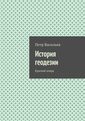 Обложка книги «История геодезии. Краткий очерк»