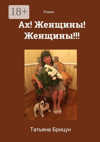 Обложка книги «Ах! Женщины! Женщины!!! Роман»