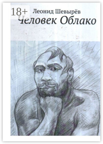Обложка книги «Человек Облако»