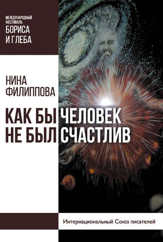 Обложка книги «Как бы человек не был счастлив»
