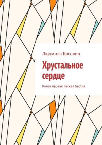 Обложка книги «Хрустальное сердце. Книга первая. Рыжая бестия»