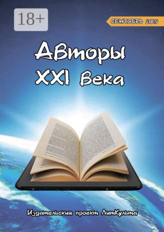 Обложка книги «Авторы XXI века. Сентябрь 2019»