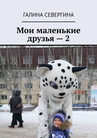 Обложка книги «Мои маленькие друзья – 2. Короткие стихи для малышей»