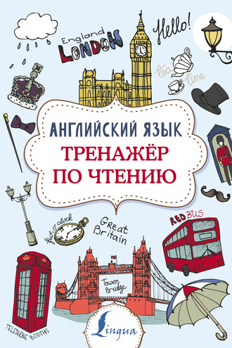 Обложка книги «Английский язык. Тренажер по чтению»