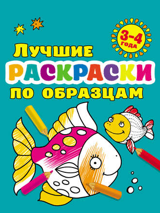 Обложка книги «Лучшие раскраски по образцам для малышей 3–4 лет»