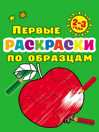 Обложка книги «Первые раскраски по образцам для малышей 2–3 лет»