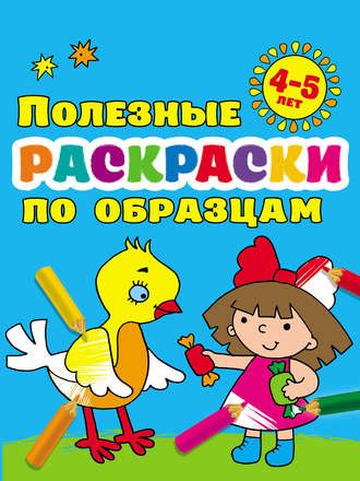 Обложка книги «Полезные раскраски по образцам для детей 4–5 лет»