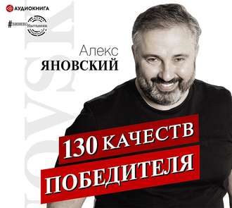 Обложка книги «130 качеств победителя»