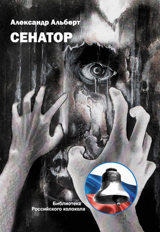 Обложка книги «Сенатор»
