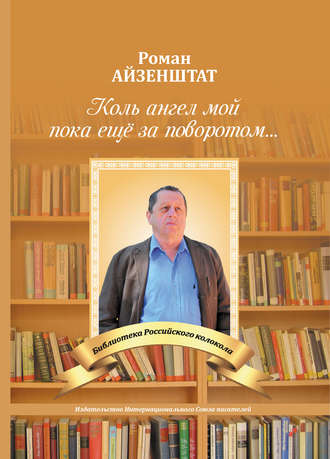 Обложка книги «Коль Ангел мой пока еще за поворотом…»
