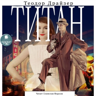 Обложка книги «Титан»