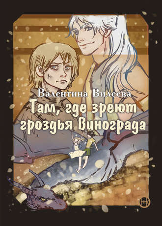 Обложка книги «Там, где зреют гроздья винограда»