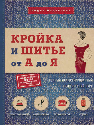 Обложка книги «Кройка и шитье от А до Я. Полный иллюстрированный практический курс»