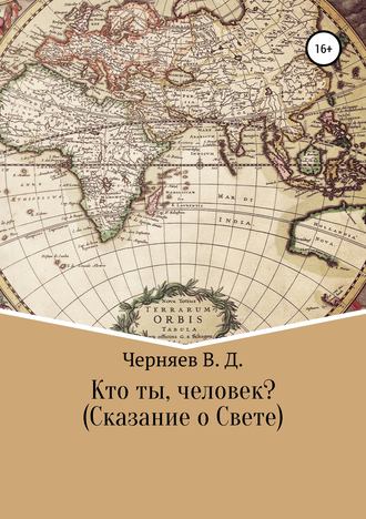 Обложка книги «Кто ты, человек? Сказание о Свете»