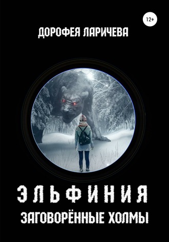 Обложка книги «Эльфиния. Заговорённые холмы»