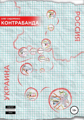 Обложка книги «Контрабанда»