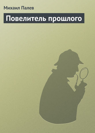 Обложка книги «Повелитель прошлого»