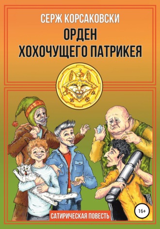 Обложка книги «Орден хохочущего Патрикея»