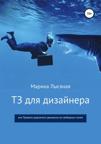 Обложка книги «ТЗ для дизайнера, или Правила дорожного движения на свободных полях»