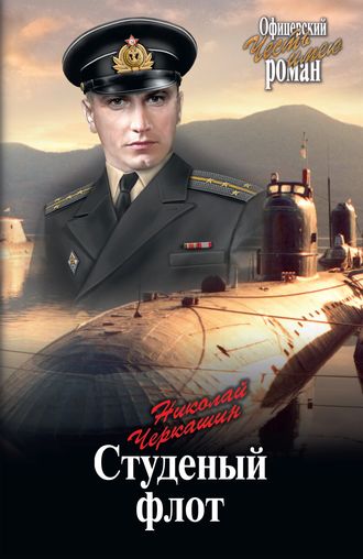 Обложка книги «Студеный флот»