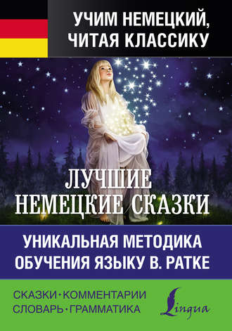 Обложка книги «Лучшие немецкие сказки / Die Besten Deutschen Märchen»
