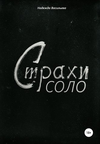 Обложка книги «Страхи соло»