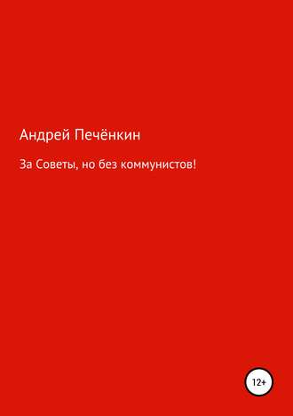 Андрей Печёнкин. За Советы, но без коммунистов!