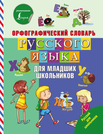 Обложка книги «Орфографический словарь русского языка для младших школьников»