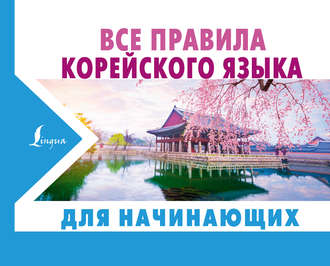 Обложка книги «Все правила корейского языка для начинающих»