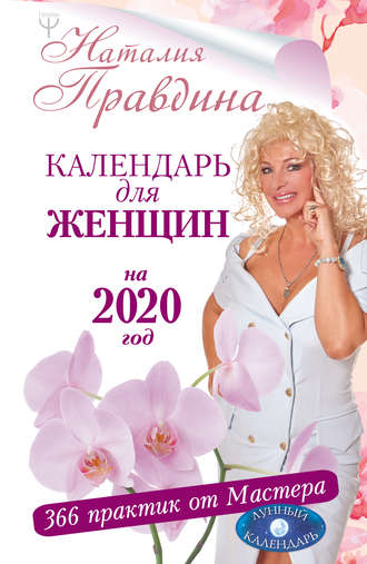 Обложка книги «Календарь для женщин на 2020 год. 366 практик от Мастера. Лунный календарь»