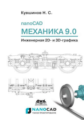 Обложка книги «nanoCAD Механика 9.0. Инженерная 2D- и 3D-графика»