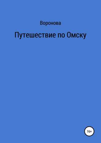 Обложка книги «Путешествие по Омску»