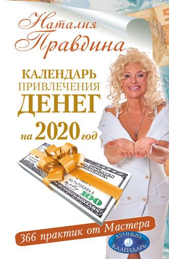 Обложка книги «Календарь привлечения денег на 2020 год. 366 практик от Мастера. Лунный календарь»