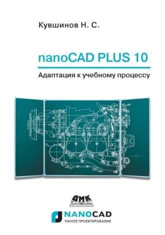 Обложка книги «nanoCAD Plus 10. Адаптация к учебному процессу»