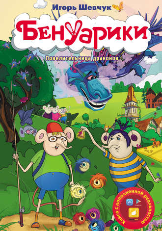 Обложка книги «Бенуарики. Повелительница драконов»