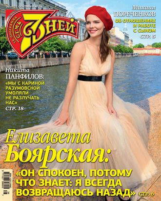 Обложка книги «Семь дней ТВ-программа №38/2019»