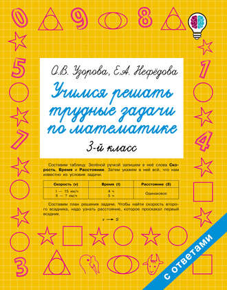 Обложка книги «Учимся решать трудные задачи по математике. 3 класс»