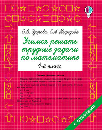 Обложка книги «Учимся решать трудные задачи по математике. 4 класс»