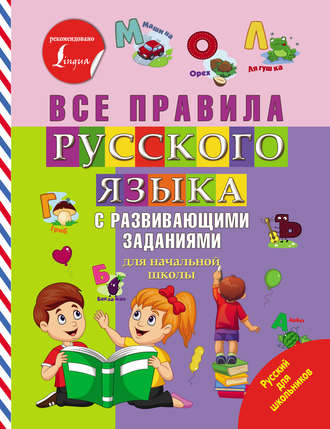 Обложка книги «Все правила русского языка с развивающими заданиями»