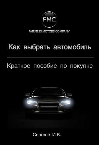 Обложка книги «Как выбрать автомобиль. Краткое пособие по покупке»