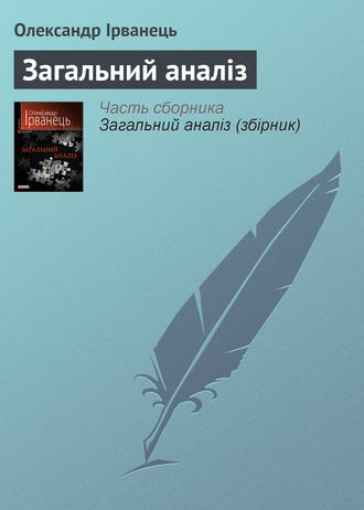 Олександр Ірванець. Загальний аналіз