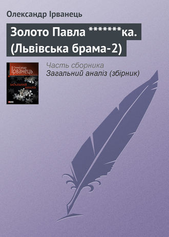 Олександр Ірванець. Золото Павла *******ка. (Львівська брама-2)