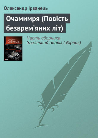 Олександр Ірванець. Очамимря (Повість безврем’яних літ)