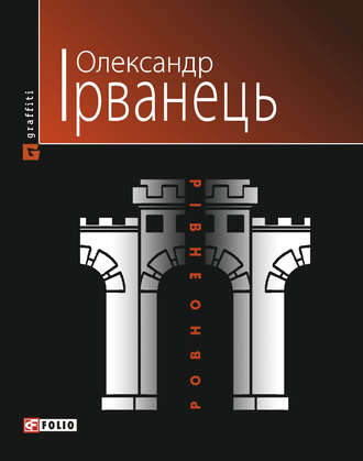 Олександр Ірванець. Рівно/Ровно (Стіна): нібито роман