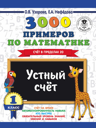 Обложка книги «3000 примеров по математике. 1 класс. Устный счет. Счет в пределах 20»