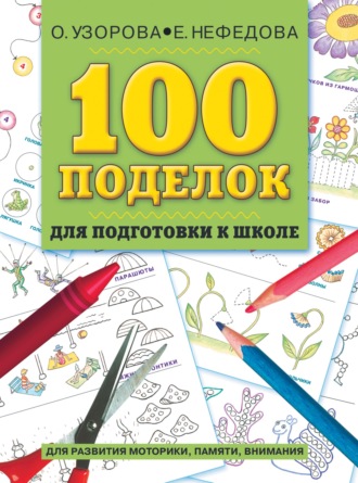 Обложка книги «100 поделок для подготовки к школе. Альбом развивающих заданий для рук и головы»