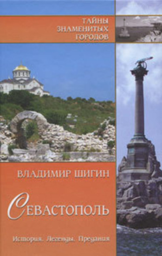 Обложка книги «Севастополь. История. Легенды. Предания»
