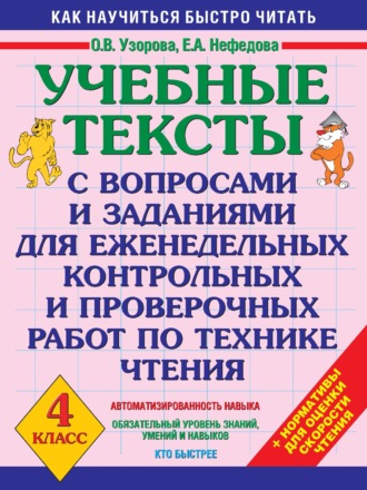 Обложка книги «Учебные тексты с вопросами и заданиями для еженедельных контрольных и проверочных работ по технике чтения. 4 класс»